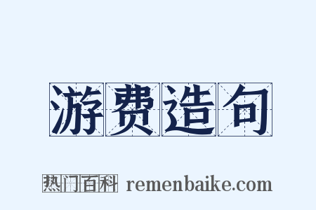 游费造句是什么意思的图片